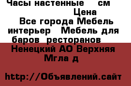 Часы настенные 42 см “Philippo Vincitore“ › Цена ­ 4 500 - Все города Мебель, интерьер » Мебель для баров, ресторанов   . Ненецкий АО,Верхняя Мгла д.